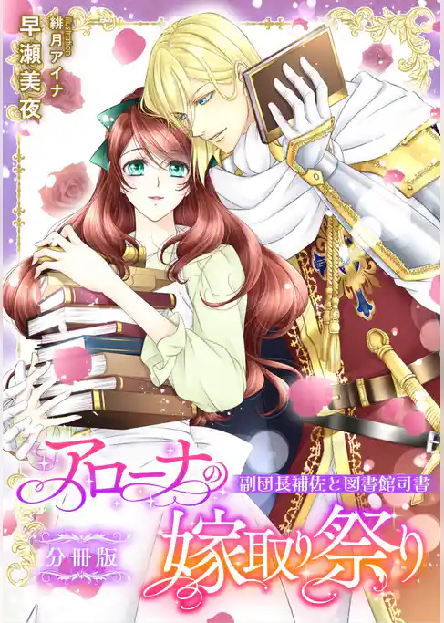 アローナの嫁取り祭り【分冊版】