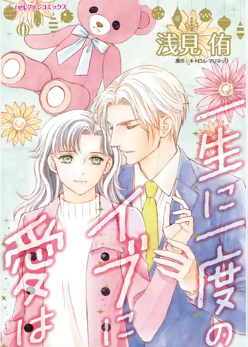 一生に一度のイブに愛は