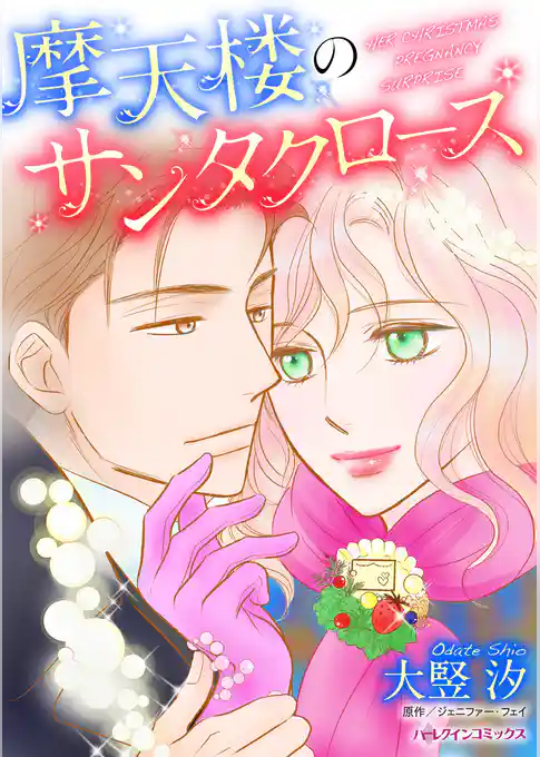 摩天楼のサンタクロース