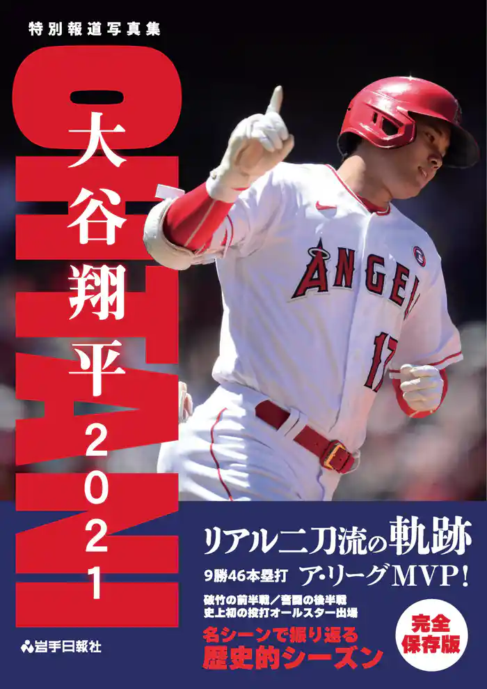 特別報道写真集　大谷翔平２０２１　リアル二刀流の軌跡