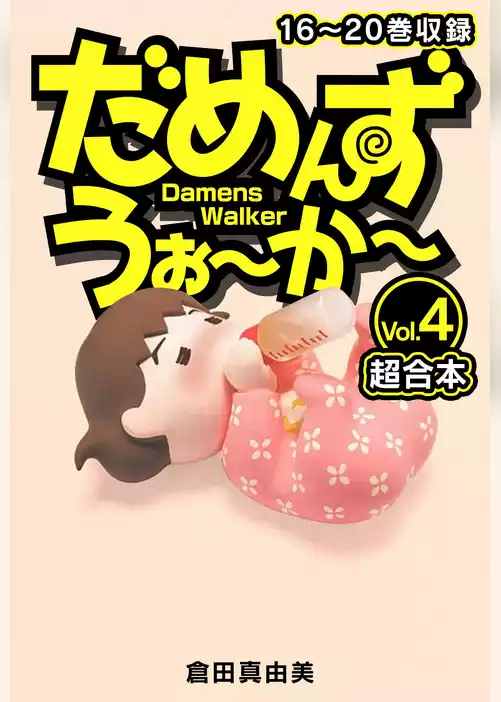 だめんず・うぉ～か～　超合本