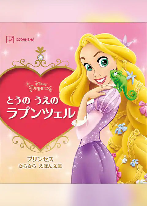 とうの　うえの　ラプンツェル　プリンセス　きらきら　えほん文庫