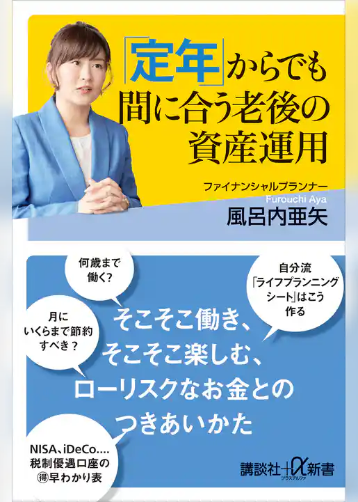 「定年」からでも間に合う老後の資産運用