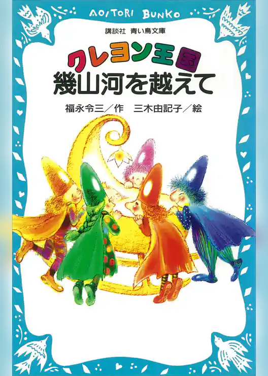 クレヨン王国　幾山河を越えて
