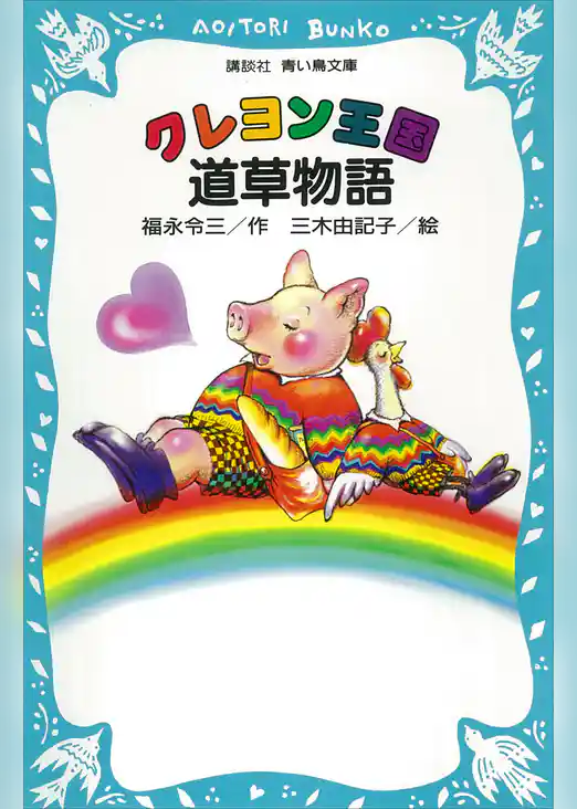 クレヨン王国　道草物語