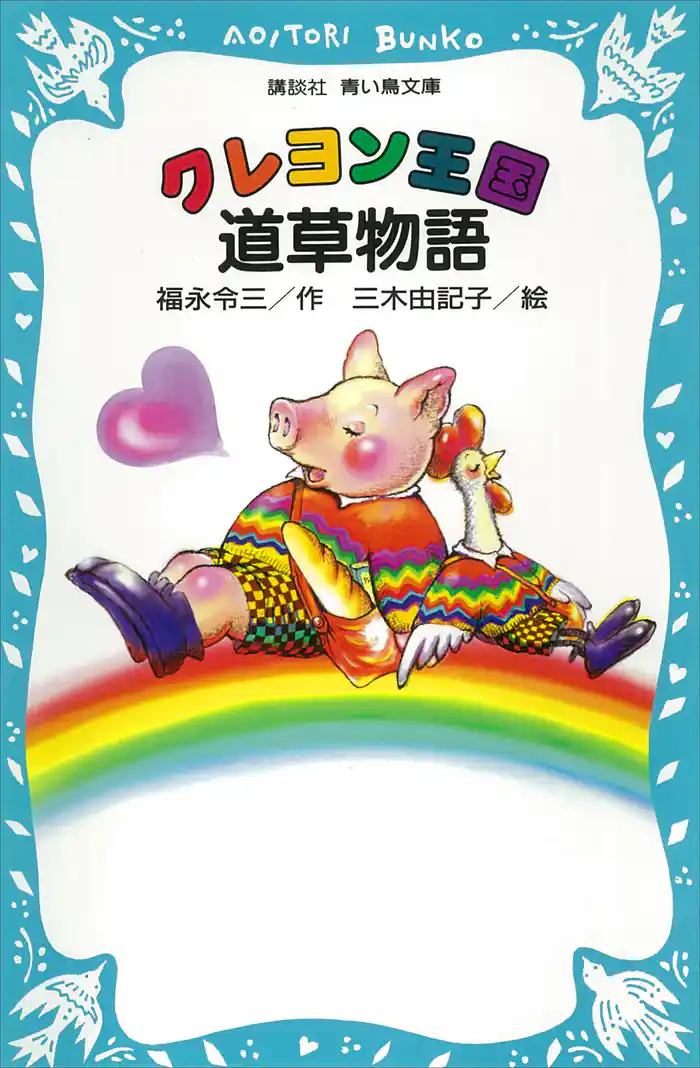 クレヨン王国 道草物語