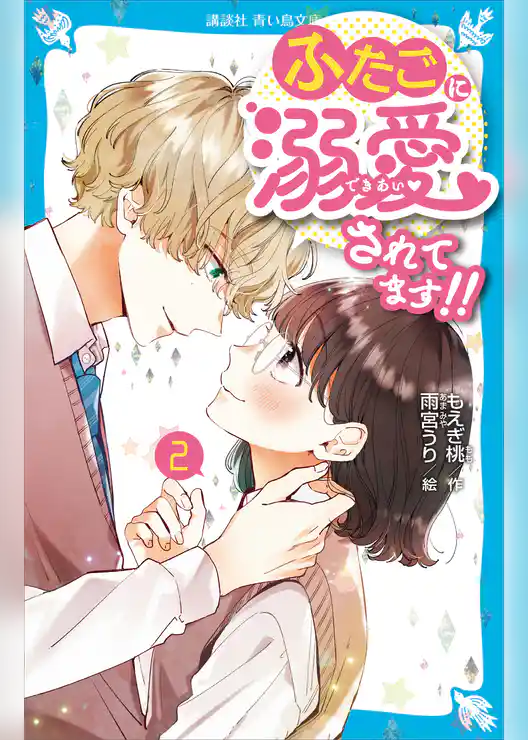 ふたごに溺愛されてます！！