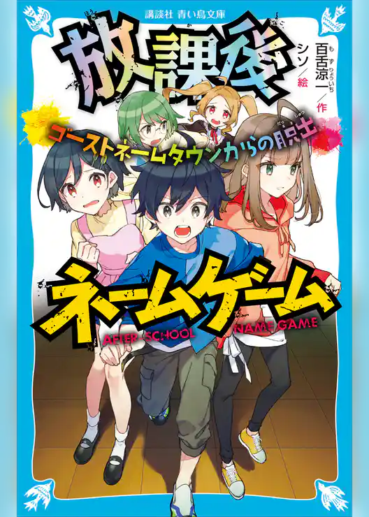 放課後ネームゲーム