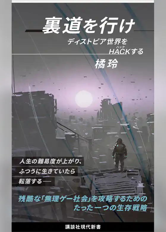 裏道を行け　ディストピア世界をＨＡＣＫする