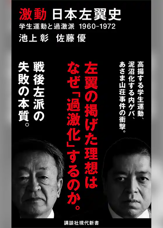 激動 日本左翼史 学生運動と過激派 1960-1972