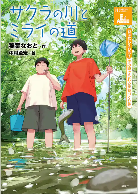 おはなしＳＤＧｓ　住み続けられるまちづくりを　サクラの川とミライの道