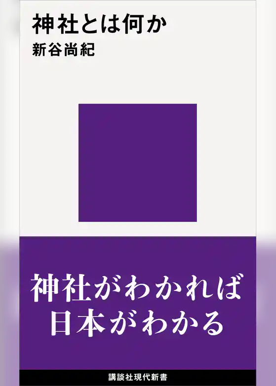 神社とは何か