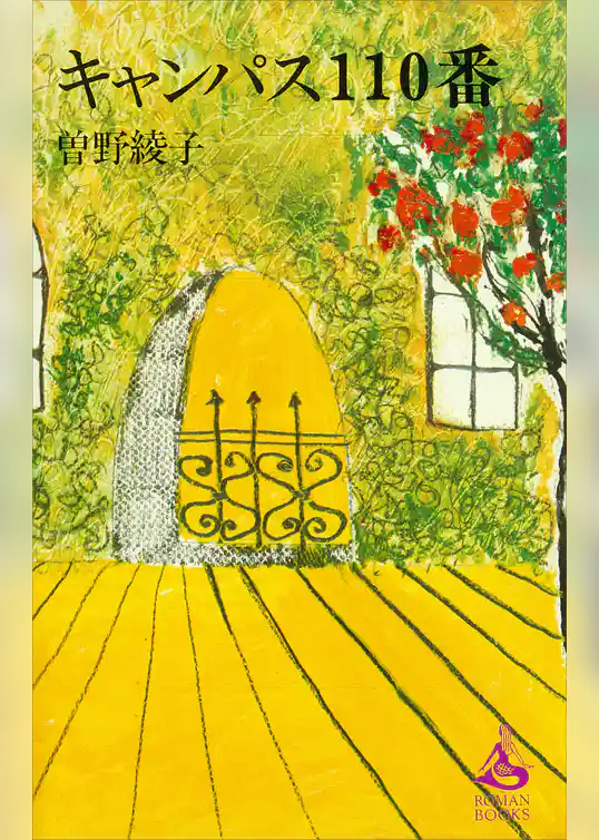 キャンパス１１０番
