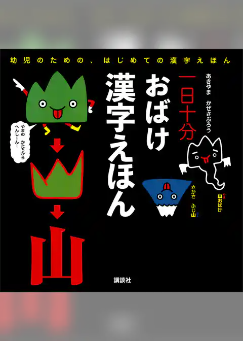 一日十分　おばけ　漢字えほん