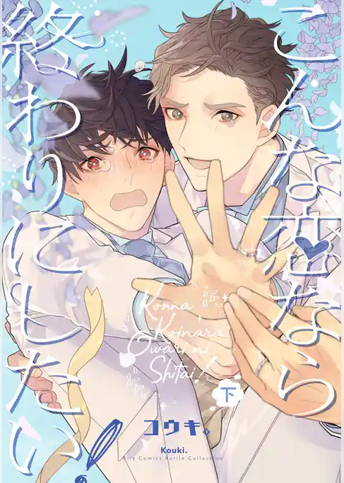 こんな恋なら終わりにしたい！