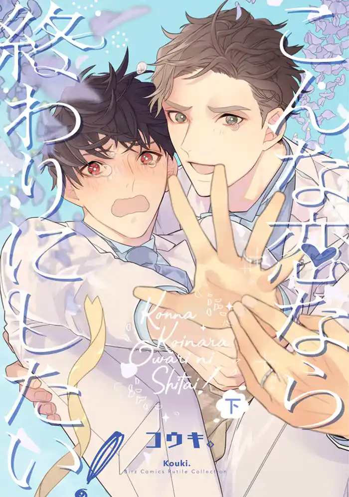 こんな恋なら終わりにしたい! 下【電子限定おまけ付き】