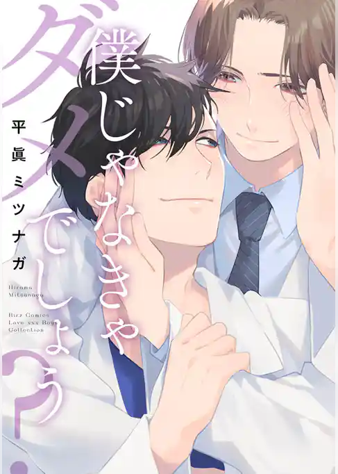 僕じゃなきゃダメでしょう？