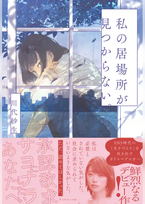 私の居場所が見つからない。