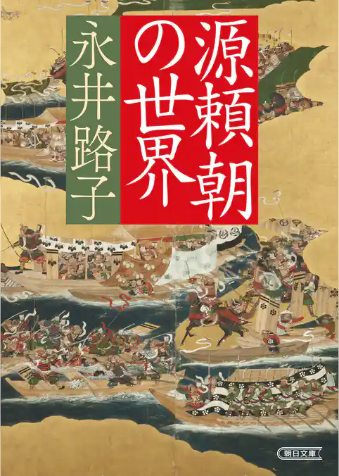 源頼朝の世界