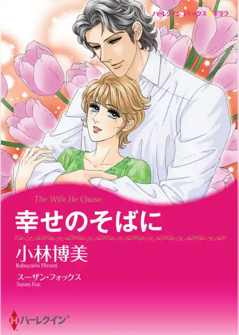 幸せのそばに【分冊】