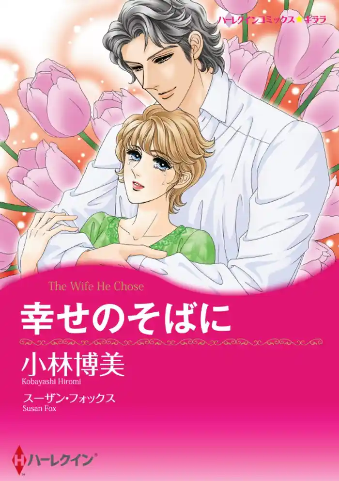 幸せのそばに【分冊】 12巻