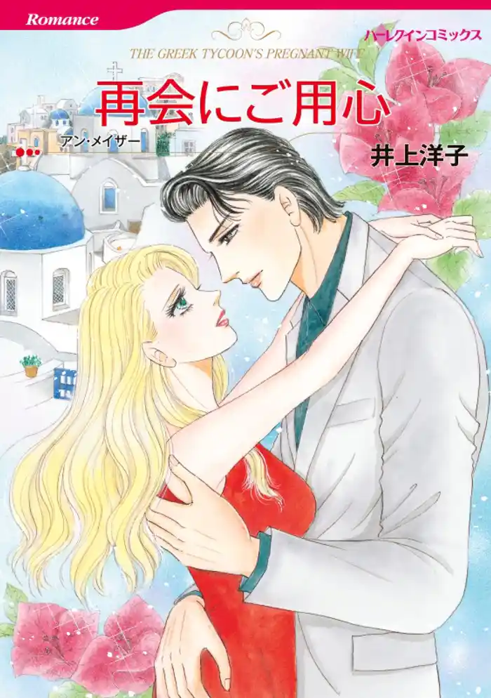 再会にご用心【分冊】 12巻