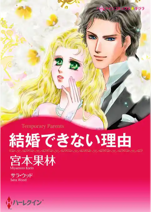 結婚できない理由【分冊】