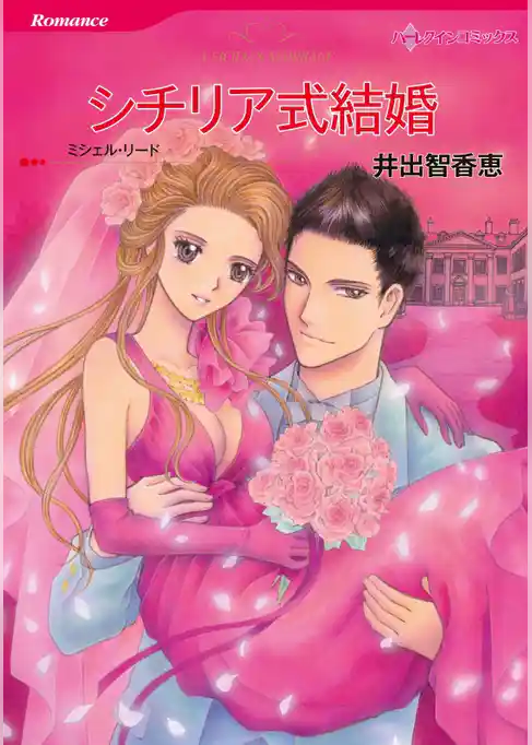 シチリア式結婚【分冊】