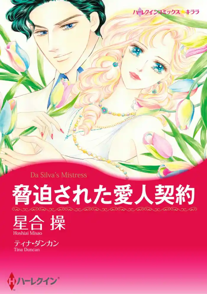 脅迫された愛人契約【分冊】 12巻