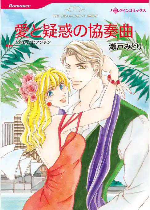 愛と疑惑の協奏曲【分冊】