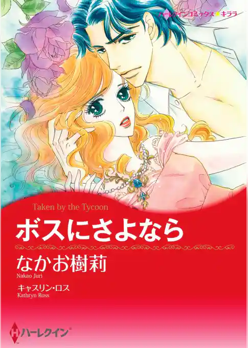 ボスにさよなら【分冊】