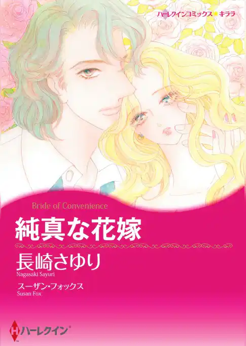 純真な花嫁【分冊】