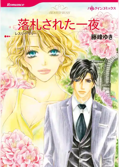 落札された一夜【分冊】