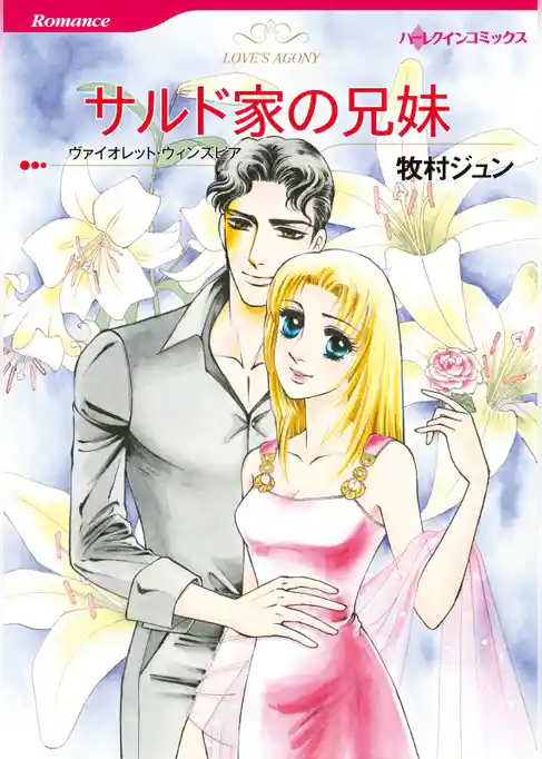 サルド家の兄妹【分冊】