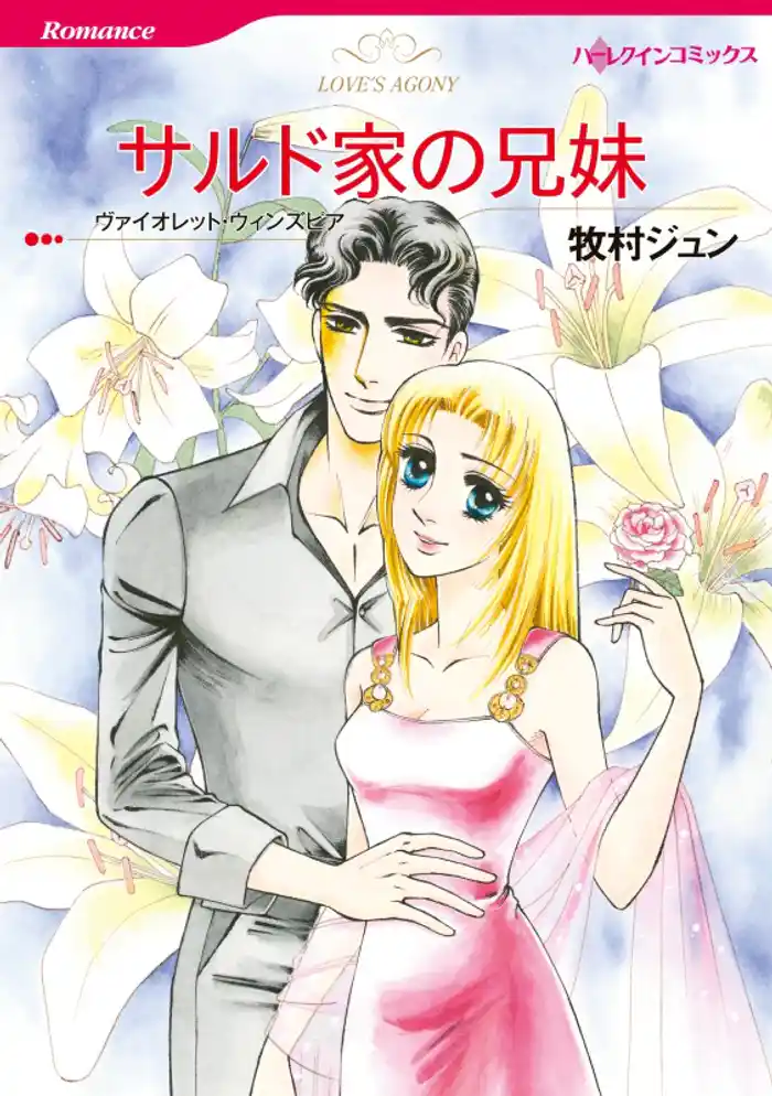 サルド家の兄妹【分冊】 12巻