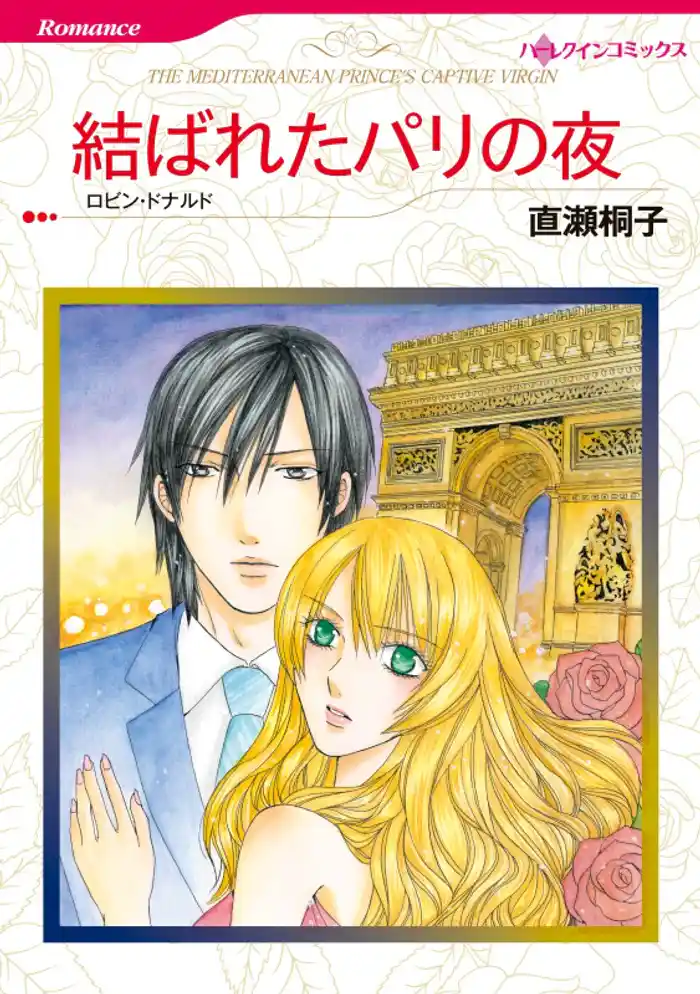 結ばれたパリの夜【分冊】 12巻