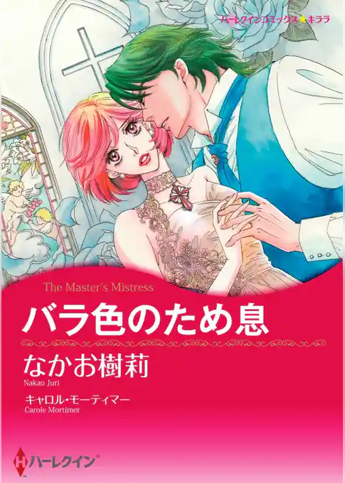 バラ色のため息【分冊】