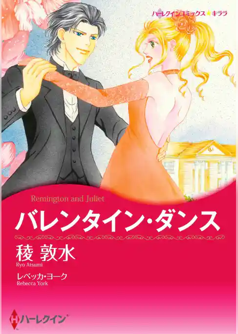 バレンタイン・ダンス【分冊】