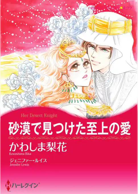 砂漠で見つけた至上の愛【分冊】