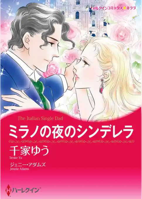 ミラノの夜のシンデレラ【分冊】