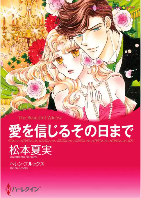 愛を信じるその日まで【分冊】