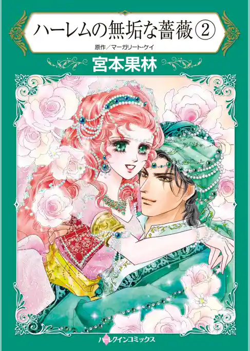 ハーレムの無垢な薔薇【分冊】