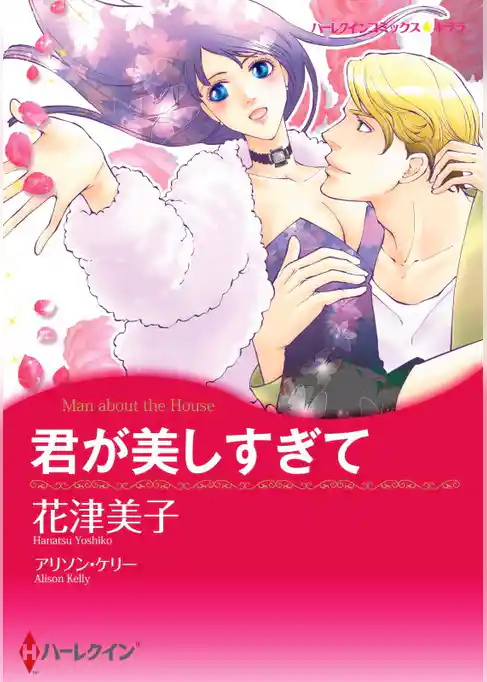 君が美しすぎて【分冊】
