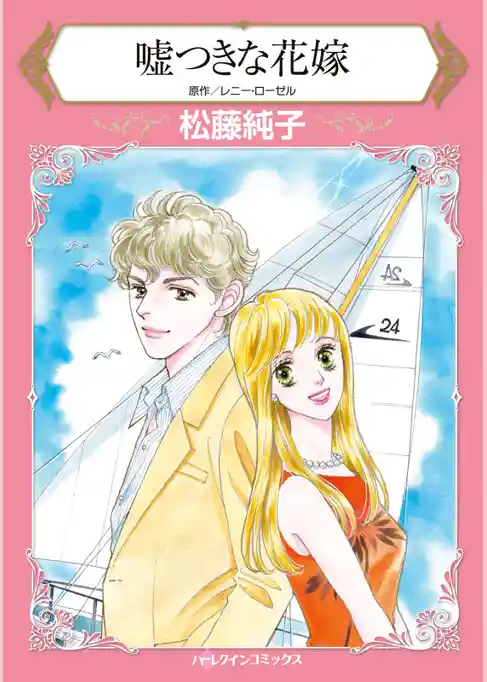 嘘つきな花嫁【分冊】