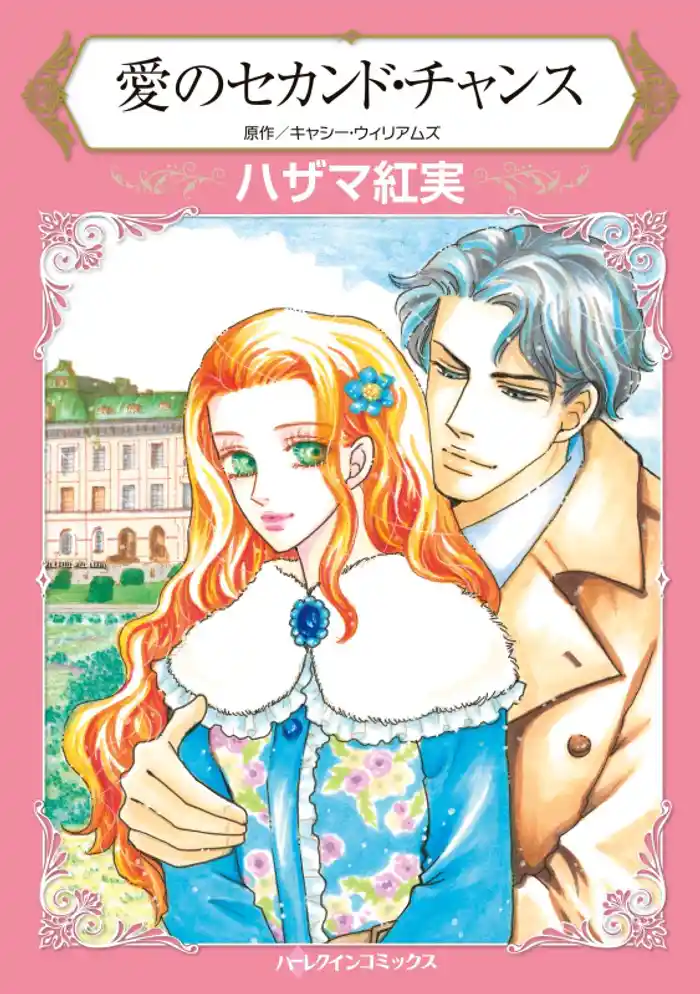 愛のセカンド・チャンス【分冊】 12巻