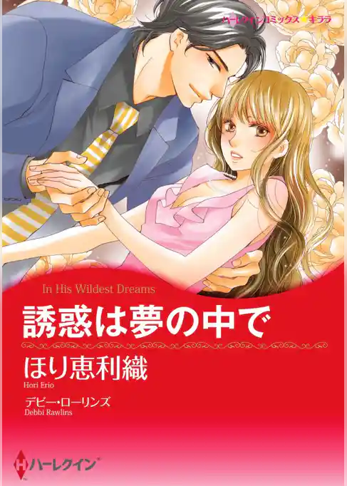 誘惑は夢の中で【分冊】