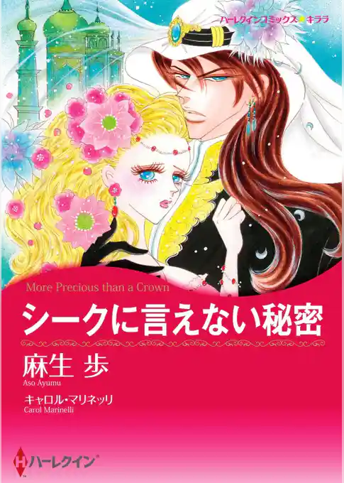 シークに言えない秘密【分冊】