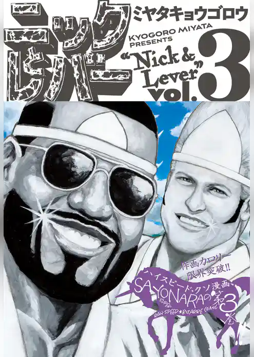 ニックとレバー