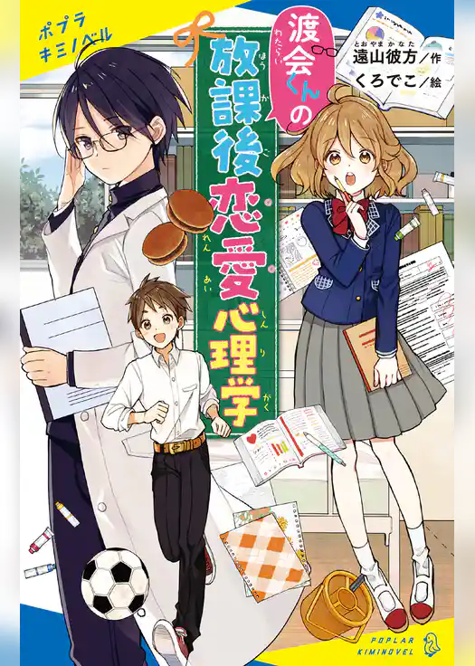 渡会くんの放課後恋愛心理学