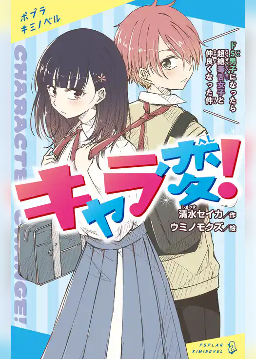 キャラ変！　ドＳ男子になったら超絶毒舌女子と仲良くなった件